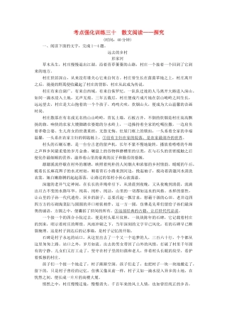 高考语文一轮复习 考点强化训练30 散文阅读-探究（含解析）-人教版教材高三全册语文测试卷
