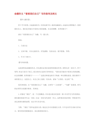 高三语文命题作文“看看我们自己”写作指导及例文人教版教材