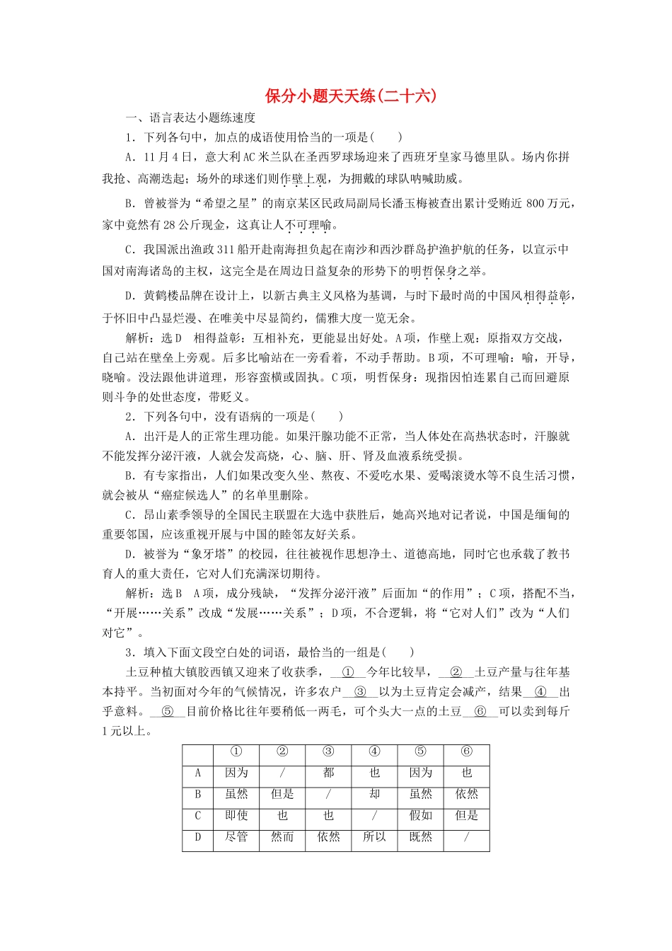 高考语文二轮复习 保分小题天天练(二十六)-人教版教材高三全册语文测试卷_第1页