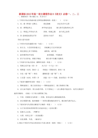 （新课标）高一语文暑假作业8-人教版教材高一全册语文测试卷