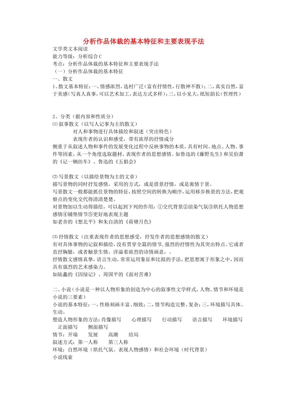 分析作品体裁的基本特征和主要表现手法 人教版教材_第1页