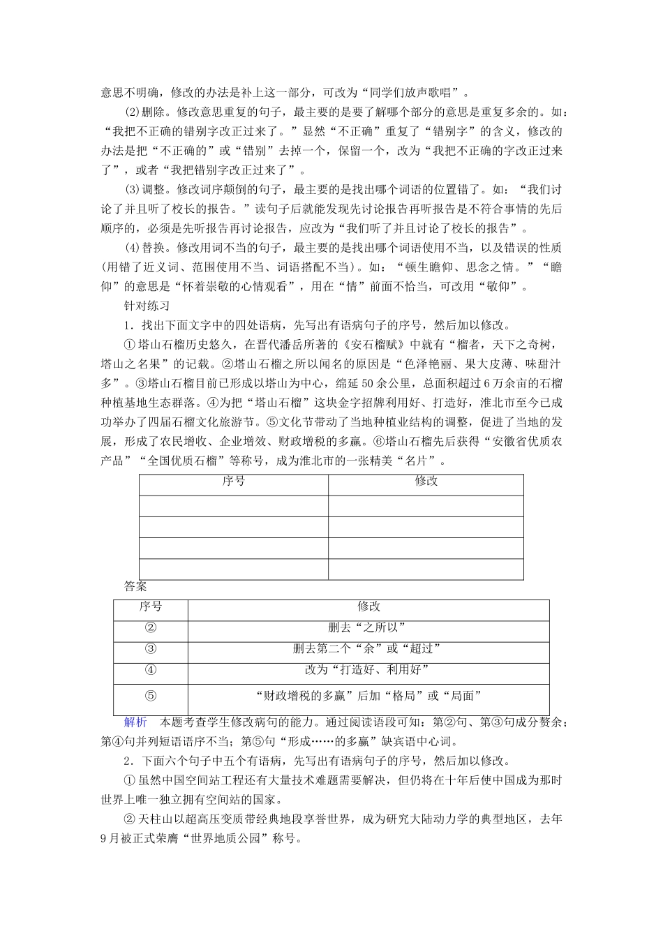 高考语文一轮复习 专题十 辨析并修改病句 微案二 修改病句-人教版教材高三全册语文测试卷_第2页