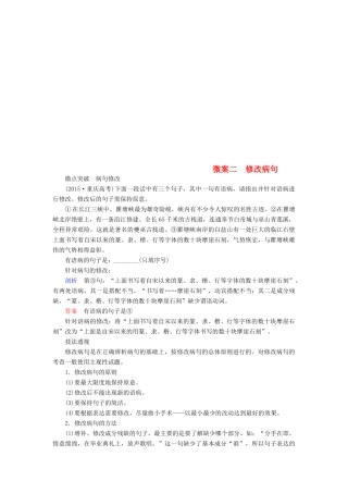 高考语文一轮复习 专题十 辨析并修改病句 微案二 修改病句-人教版教材高三全册语文测试卷