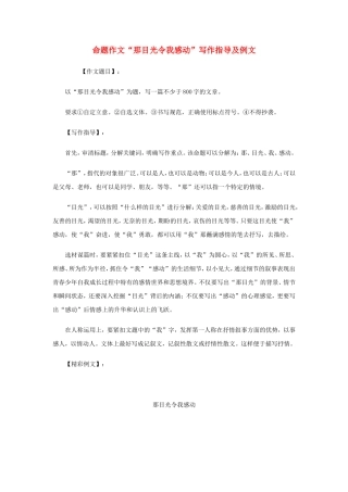 高三语文命题作文“那目光令我感动”写作指导及例文人教版教材
