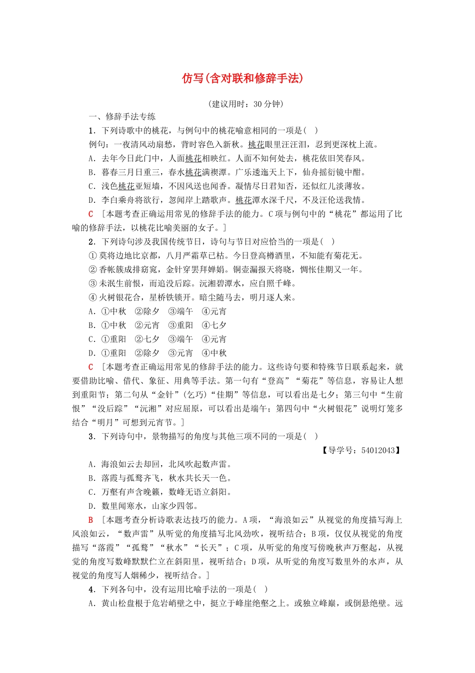 江苏省高考语文大一轮复习 第1部分 语言文字运用 第2章 语言表达和运用 考点3 仿写（含对联和修辞手法）专项限时练-人教版教材高三全册语文测试卷_第1页