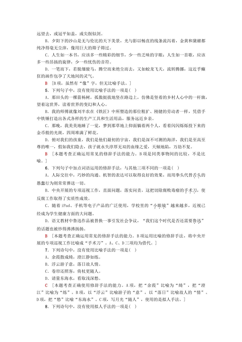 江苏省高考语文大一轮复习 第1部分 语言文字运用 第2章 语言表达和运用 考点3 仿写（含对联和修辞手法）专项限时练-人教版教材高三全册语文测试卷_第2页