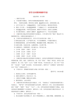 江苏省高考语文大一轮复习 第1部分 语言文字运用 第2章 语言表达和运用 考点3 仿写（含对联和修辞手法）专项限时练-人教版教材高三全册语文测试卷