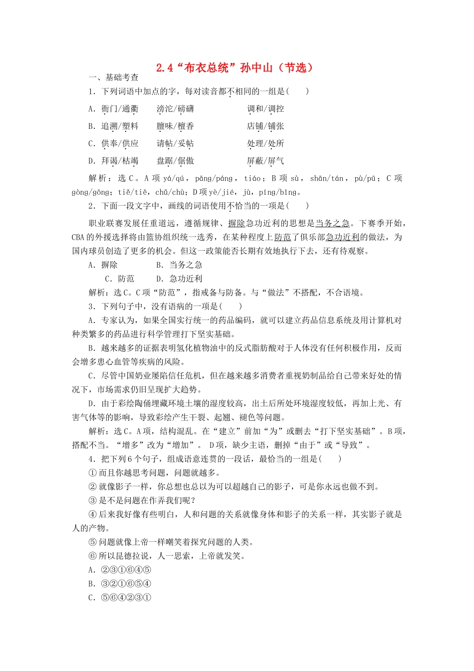 高中语文 2.4“布衣总统”孙中山（节选）巩固提升（含解析）粤教版教材必修1-粤教版教材高一必修1语文测试卷_第1页