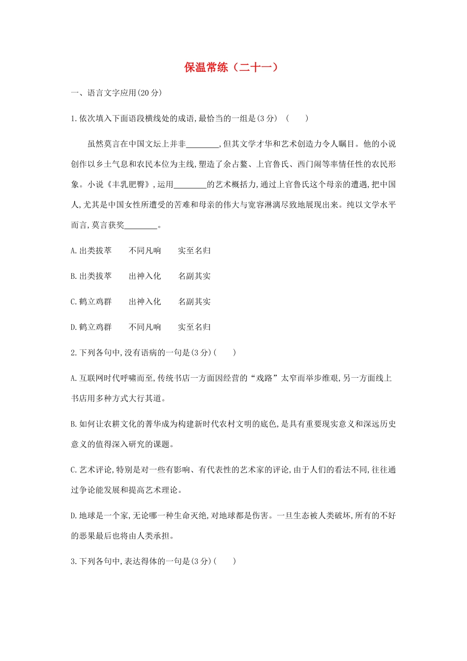 高三语文总复习 第3部分 现代文阅读 保温常练（二十一）（含解析）-人教版教材高三全册语文测试卷_第1页