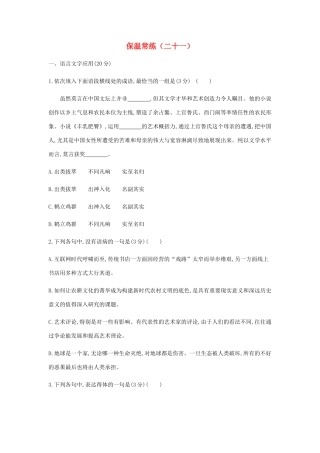 高三语文总复习 第3部分 现代文阅读 保温常练（二十一）（含解析）-人教版教材高三全册语文测试卷