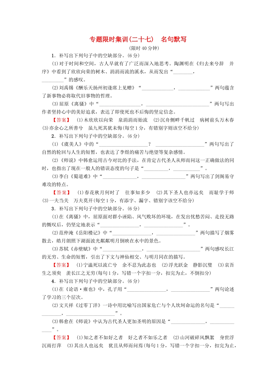 高考语文二轮提分复习 专题7 语言文字运用 专题限时集训27 名句默写-人教版教材高三全册语文测试卷_第1页
