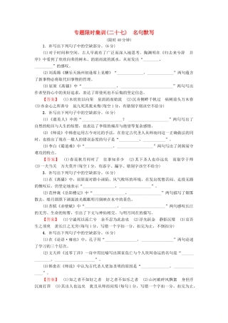高考语文二轮提分复习 专题7 语言文字运用 专题限时集训27 名句默写-人教版教材高三全册语文测试卷