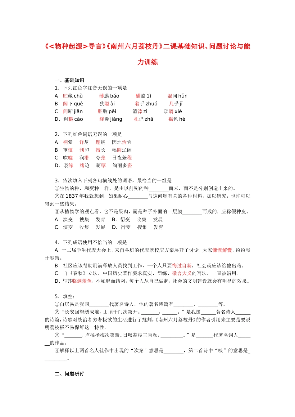 高一语文《物种起源导言》《南州六月荔枝丹》二课基础知识、问题讨论与能力训练_第1页