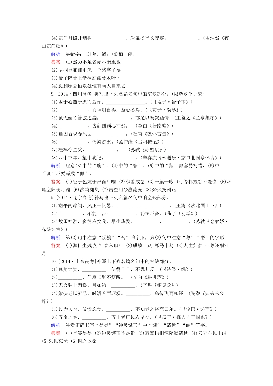 高考语文一轮总复习 第二板块 2.10默写常见的名句名篇（含解析）-人教版教材高三全册语文测试卷_第3页