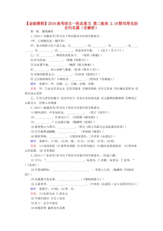 高考语文一轮总复习 第二板块 2.10默写常见的名句名篇（含解析）-人教版教材高三全册语文测试卷