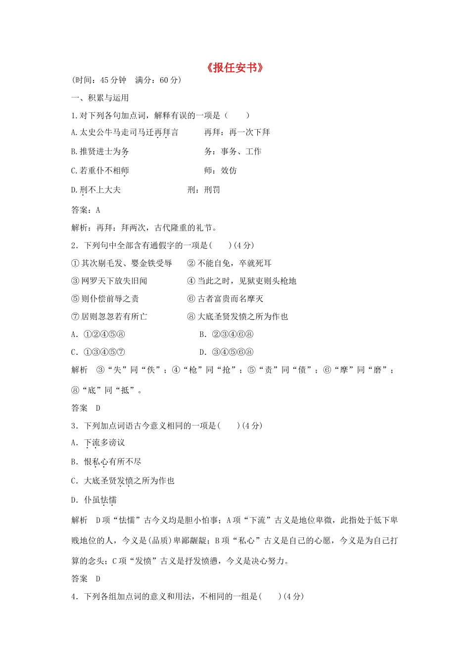 高中语文 第一单元《报任安书》同步训练 鲁人版教材必修3-鲁人版教材高一必修3语文测试卷_第1页