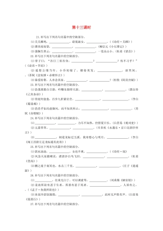 （新课标）高三语文一轮总复习 第二单元 默写古代诗文 第十三课时考点集训-人教版教材高三全册语文测试卷