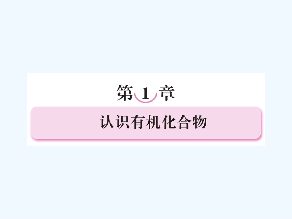 【成才之路】高中新课标(人教版)化学选修五（学案课件） 第一章  认识有机化合物 第一节  有机化合物的分类_第1页