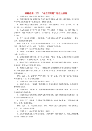 （浙江专版教材）高三语文大一轮总复习 跟踪检测（三）“标点符号题”验收达标练-人教版教材高三全册语文测试卷