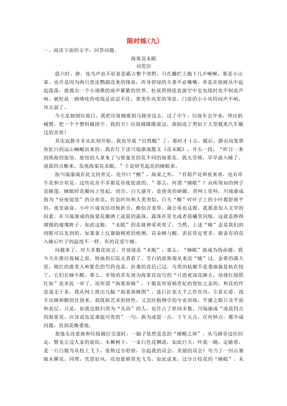 （新课标）高考语文二轮总复习 第一部分 难点突破篇 专题三 文学类文本阅读 1.3.2.1 解答分析鉴赏性选择题“三大步骤”专题限时训练-人教版教材高三全册语文测试卷_第1页