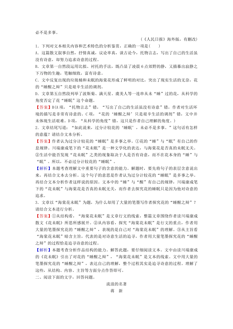 （新课标）高考语文二轮总复习 第一部分 难点突破篇 专题三 文学类文本阅读 1.3.2.1 解答分析鉴赏性选择题“三大步骤”专题限时训练-人教版教材高三全册语文测试卷_第2页