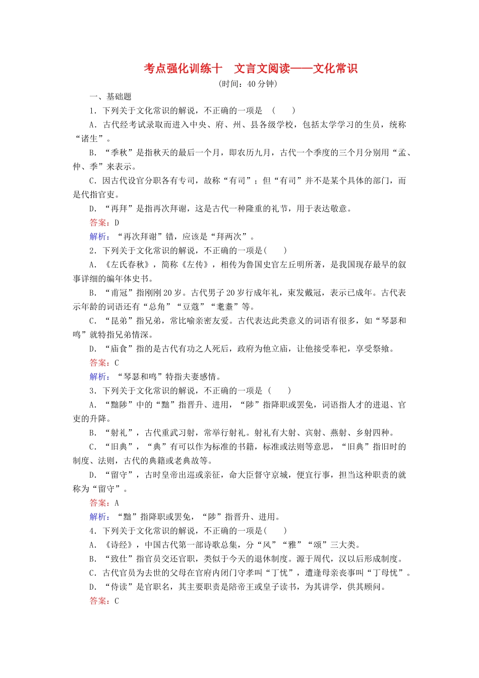 高考语文一轮复习 考点强化训练10 文言文阅读-文化常识（含解析）-人教版教材高三全册语文测试卷_第1页