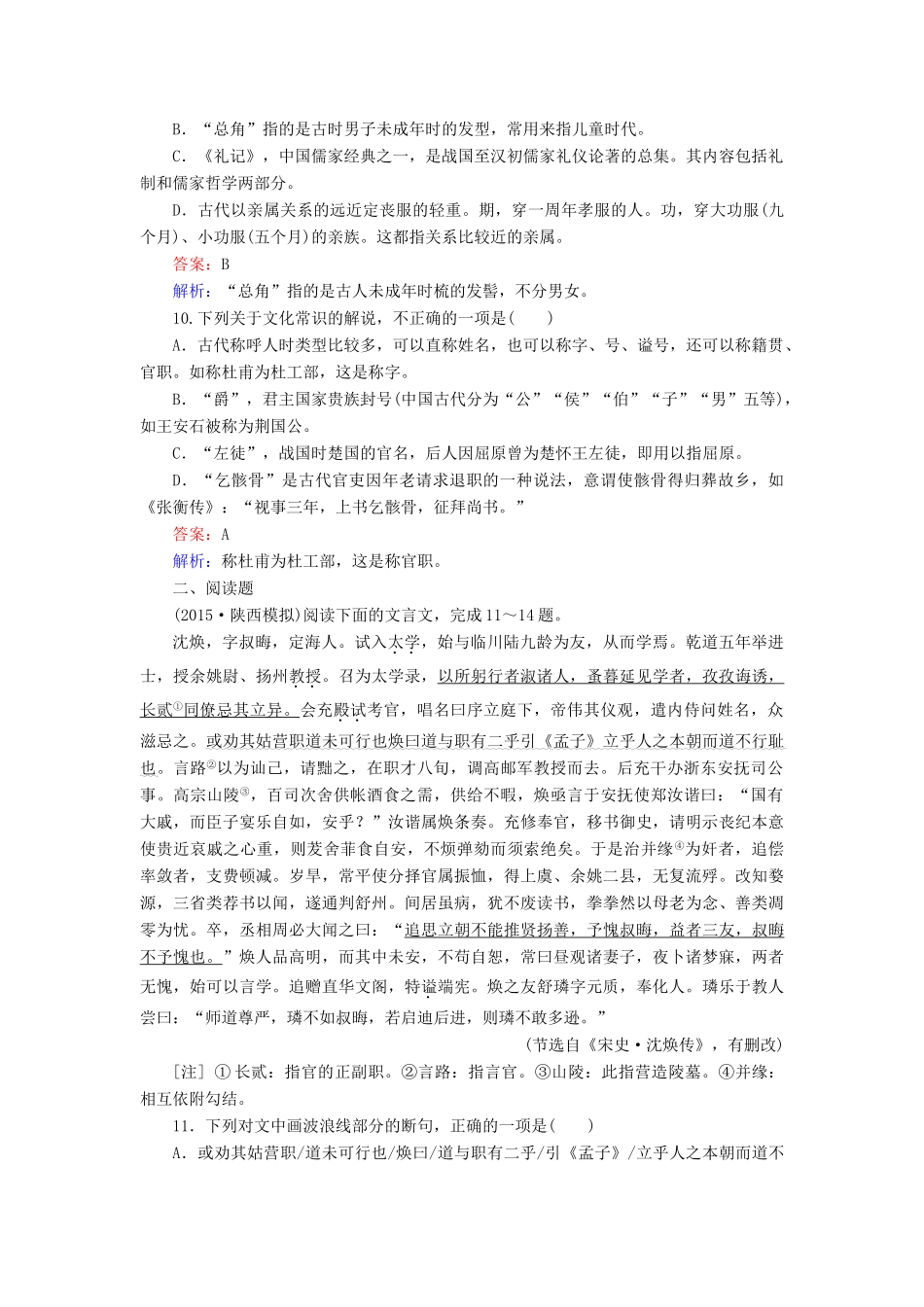 高考语文一轮复习 考点强化训练10 文言文阅读-文化常识（含解析）-人教版教材高三全册语文测试卷_第3页