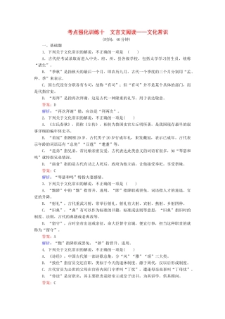 高考语文一轮复习 考点强化训练10 文言文阅读-文化常识（含解析）-人教版教材高三全册语文测试卷