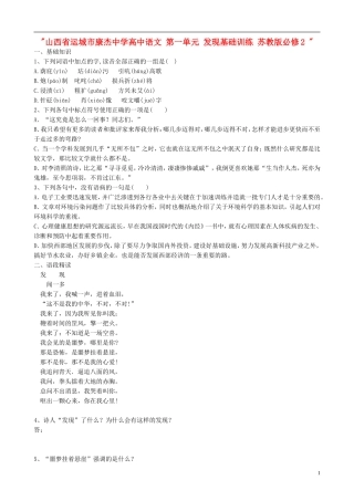 山西省运城市康杰中学高中语文 第一单元 发现基础训练 苏教版教材必修2 