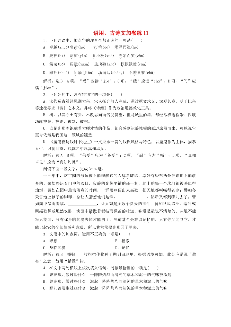 （浙江专版教材）高三语文大一轮总复习 语用、古诗文加餐练11-人教版教材高三全册语文测试卷_第1页