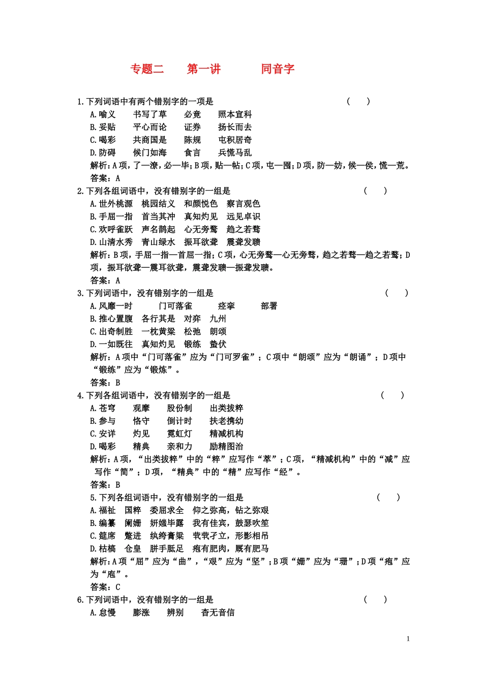 第一部分    专题二    第一讲同音字课后强化训练_第1页