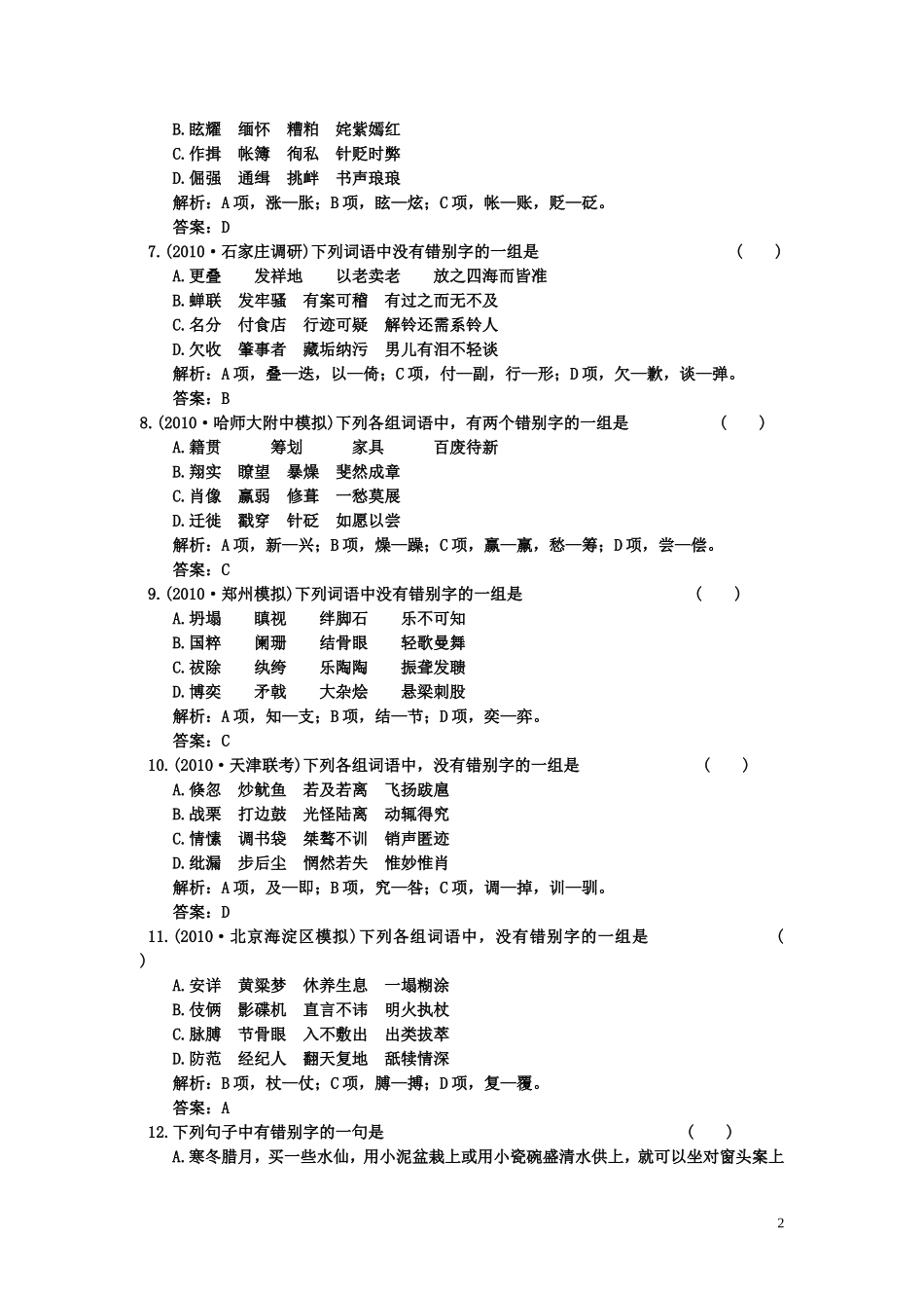 第一部分    专题二    第一讲同音字课后强化训练_第2页