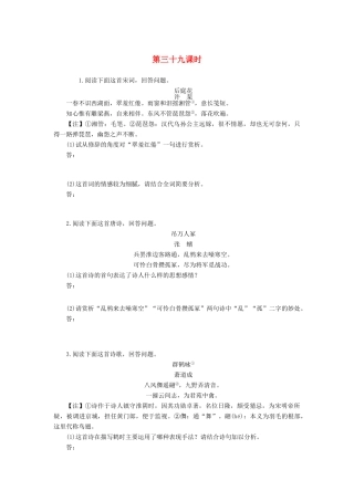 （新课标）高三语文一轮总复习 第四单元 古诗词鉴赏 第三十九课时考点集训-人教版教材高三全册语文测试卷