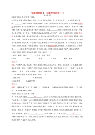全优设计（山东专用）高三语文一轮复习 专题规范练4 第1部分 语言文字运用 正确使用词语（一）-人教版教材高三全册语文测试卷