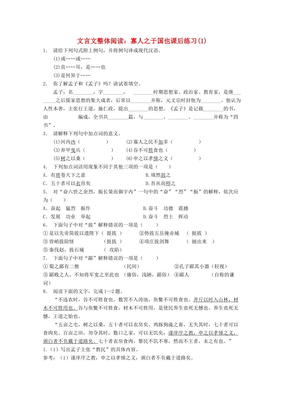 江苏省高考语文专项复习 文言文整体阅读 寡人之于国也练习题（1）-人教版教材高三全册语文测试卷_第1页