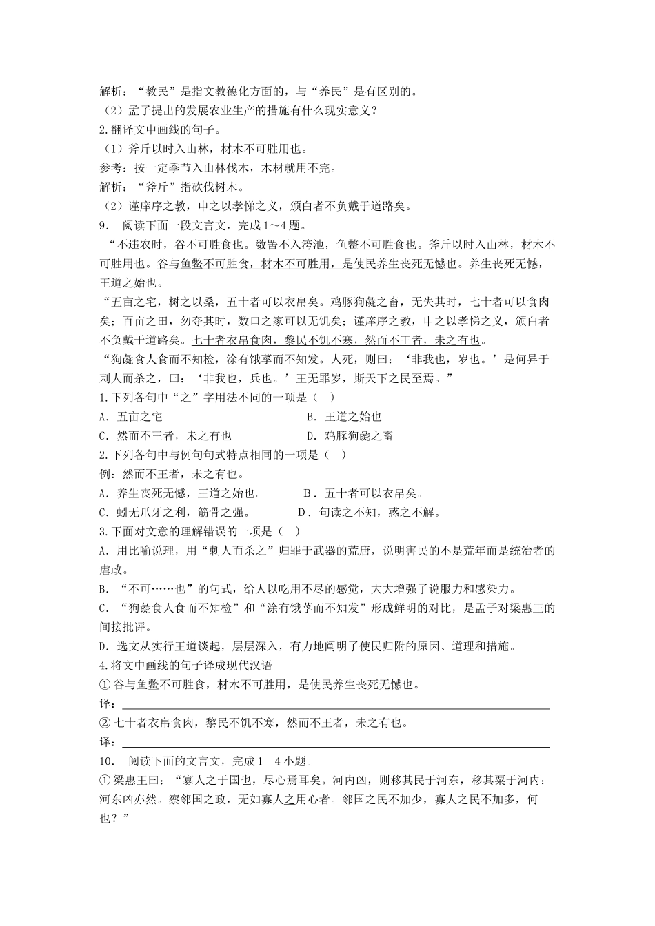 江苏省高考语文专项复习 文言文整体阅读 寡人之于国也练习题（1）-人教版教材高三全册语文测试卷_第2页