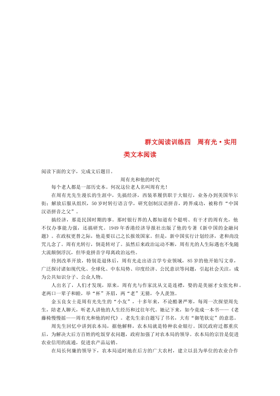 高考语文二轮复习 考前三个月 第三章 群文阅读训练四 周有光 实用类文本阅读-人教版教材高三全册语文测试卷_第1页