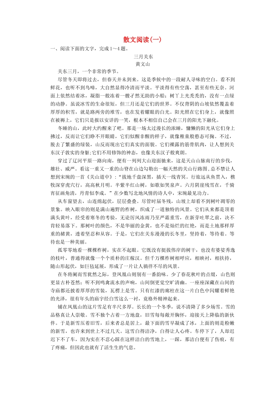 高三语文一轮复习 散文阅读（一）-人教版教材高三全册语文测试卷_第1页