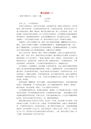 高三语文一轮复习 散文阅读（一）-人教版教材高三全册语文测试卷
