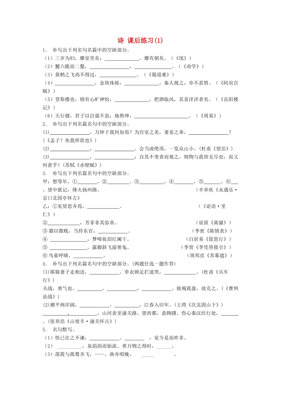 江苏省高考语文专项复习 名句名篇 诗练习题（1）-人教版教材高三全册语文测试卷_第1页