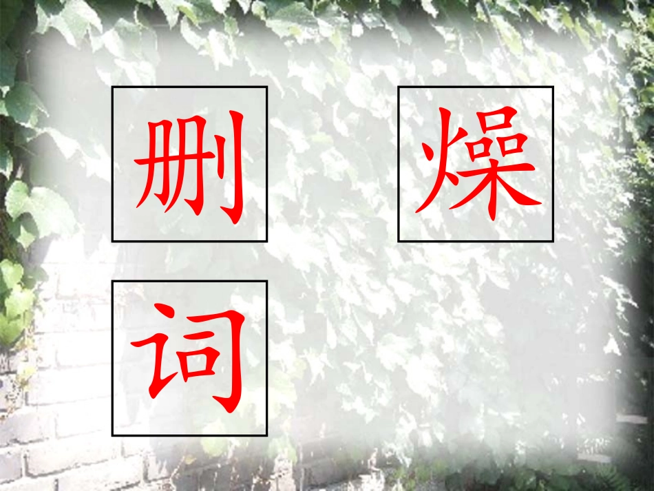 《那片绿绿的爬山虎》教学课件（汤天才）_第3页