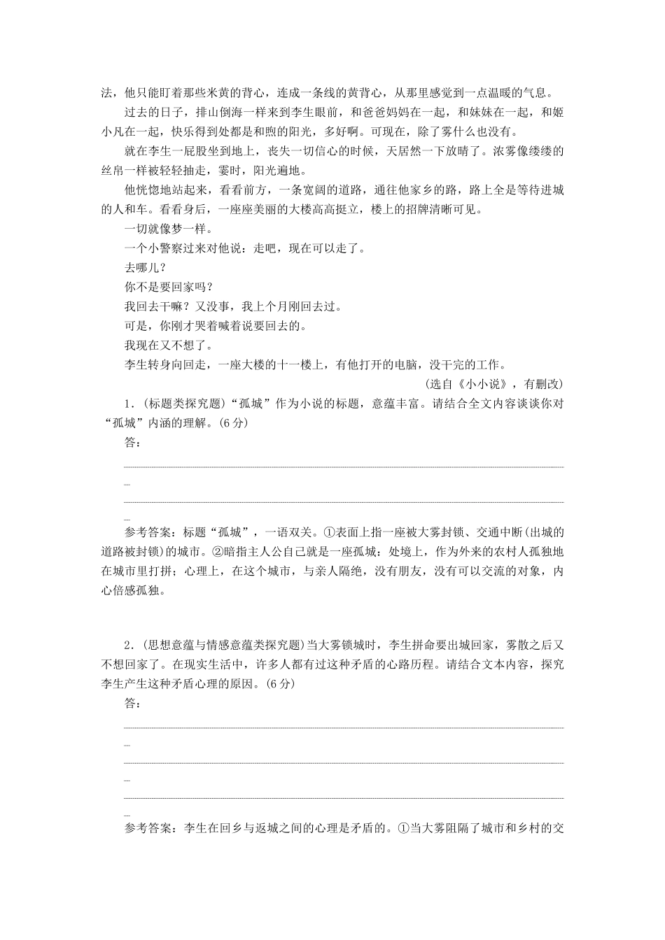 高三语文第一轮复习 第三板块 现代文阅读 专题十四 小说阅读 跟踪检测（三十二）“小说探究题”专项强化练-人教版教材高三全册语文测试卷_第2页