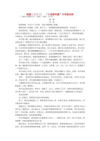 高三语文第一轮复习 第三板块 现代文阅读 专题十四 小说阅读 跟踪检测（三十二）“小说探究题”专项强化练-人教版教材高三全册语文测试卷