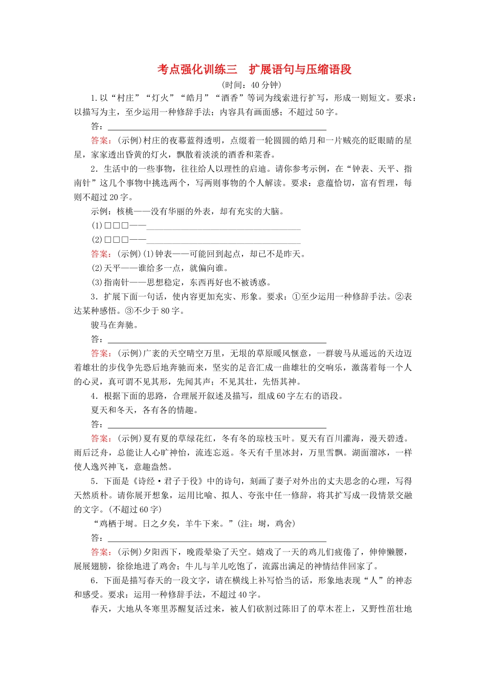 高考语文一轮复习 考点强化训练3 扩展语句与压缩语段（含解析）-人教版教材高三全册语文测试卷_第1页