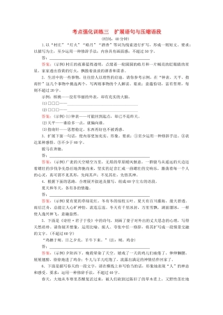 高考语文一轮复习 考点强化训练3 扩展语句与压缩语段（含解析）-人教版教材高三全册语文测试卷