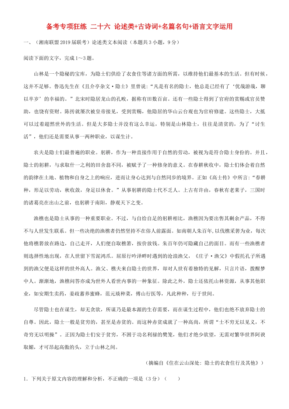 高考语文二轮复习 备考专项狂练 二十六 论述类古诗词名篇名句语言文字运用（含解析）-人教版教材高三全册语文测试卷_第1页