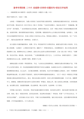 高考语文二轮复习 备考专项狂练 二十六 论述类古诗词名篇名句语言文字运用（含解析）-人教版教材高三全册语文测试卷