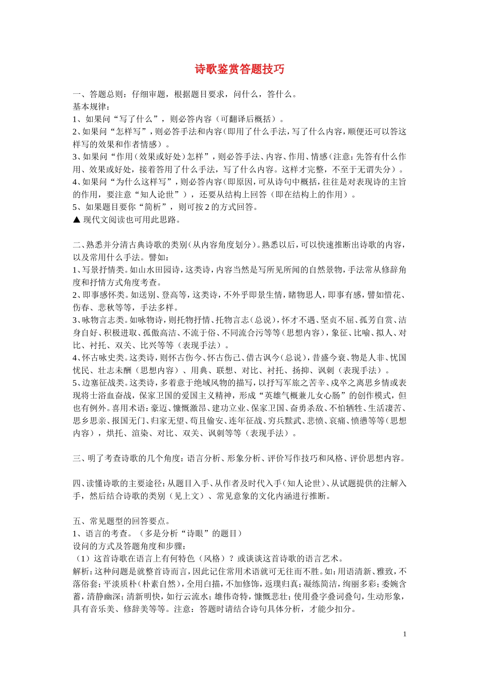 高考语文 诗歌鉴赏答题技巧知识点分析 新人教版教材_第1页
