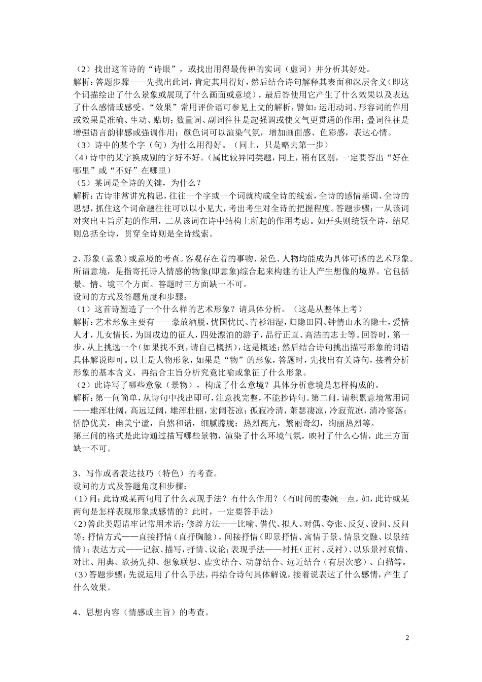 高考语文 诗歌鉴赏答题技巧知识点分析 新人教版教材_第2页