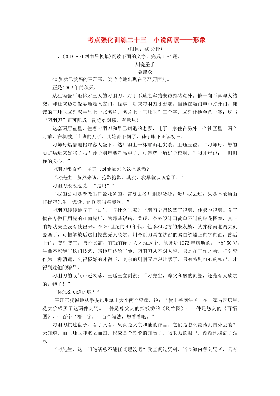 高考语文一轮复习 考点强化训练23 小说阅读-形象（含解析）-人教版教材高三全册语文测试卷_第1页